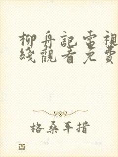 柳舟记电视剧在线观看免费版高清