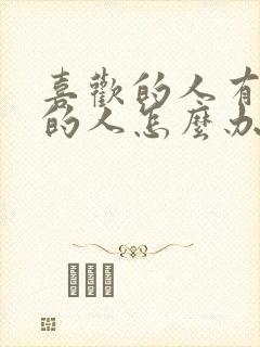 喜欢的人有喜欢的人怎么办封面