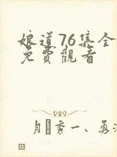 娘道76集全部免费观看
