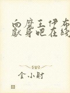 向魔王伊布罗贾献身吧在线全集免费观看