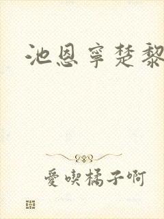 池恩宁楚黎川