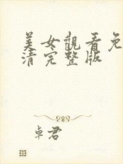 美女观看免费高清完整版