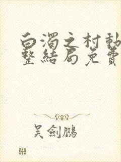 白浊之村动漫完整结局免费观看在线观看