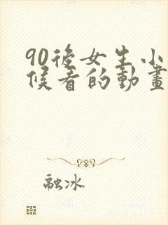 90后女生小时候看的动画片封面