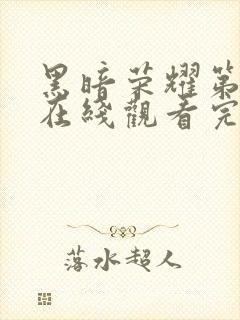 黑暗荣耀第二季在线观看完整版高清版