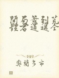 开局签到荒古圣体君逍遥全文在线阅读