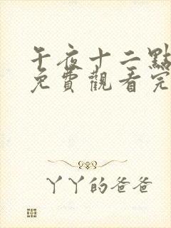 午夜十二点高清免费观看完整版