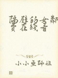 隔壁的女邻居免费在线看封面