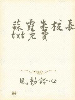 苏霞朱校长全文txt免费