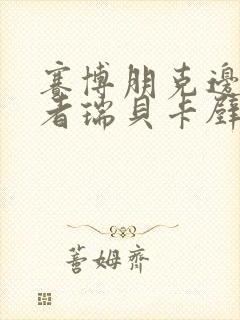 赛博朋克边缘行者瑞贝卡壁纸