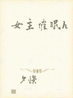 女主催眠h