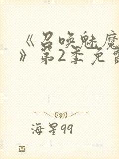 《召唤魅魔妈妈》第2季免费观看封面