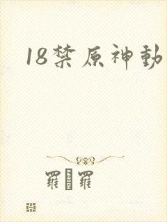 18禁原神动漫