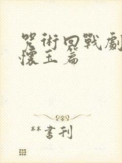 咒术回战剧场版怀玉篇