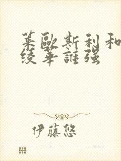 莱欧斯利和神里绫华谁强