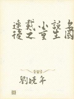 连载小说名门天后之重生国民千金