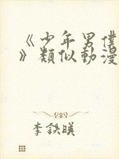 《少年男仆库洛》类似动漫封面