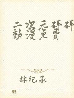 二次元砰砰砰的动漫免费