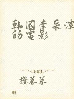 韩国李采潭演过的电影