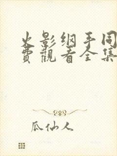 火影纲手同人免费观看全集高清版