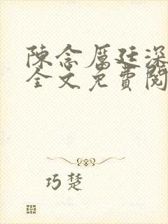 陈念厉廷深小说全文免费阅读