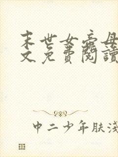 末世女帝母狗全文免费阅读最新章节