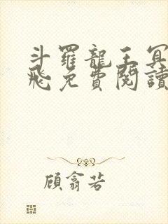 斗罗龙王冥帝三飞免费阅读