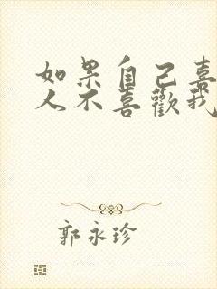 如果自己喜欢的人不喜欢我怎么办