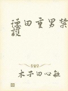 德田重男禁断介护