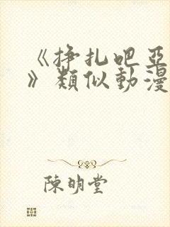 《挣扎吧亚当君》类似动漫