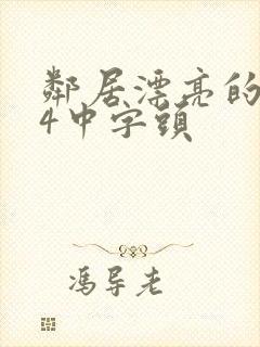 邻居漂亮的老婆4中字头