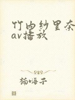 竹内纱里奈兽皇av播放