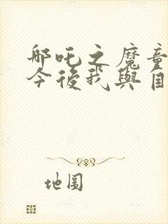 哪吒之魔童降世今后我与自己流浪