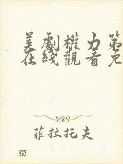 美剧权力第一季在线观看免费