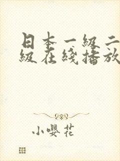 日本一级二级三级在线播放封面