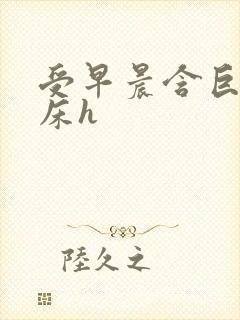 受早晨含巨龙起床h