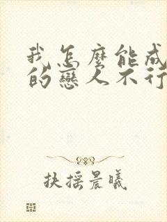 我怎么能成为你的恋人不行不行动漫在线观看封面