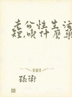 老公性生活时间短,吃什么药调理