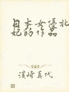 日本女优北条麻妃的作品