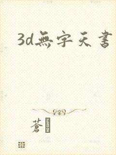 3d无字天书封面