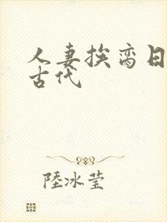 人妻挨脔日常h古代