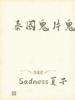 泰国鬼片鬼三惊