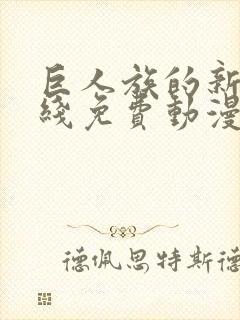 巨人族的新娘在线免费动漫