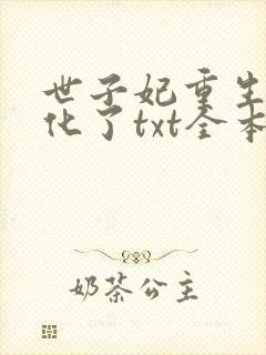 世子妃重生后黑化了txt全本下载