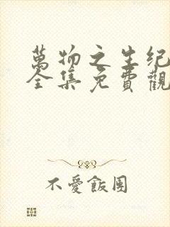 万物之生纪录片全集免费观看封面