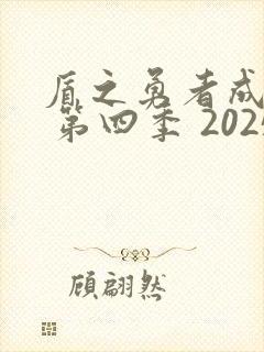 盾之勇者成名录 第四季 2025
