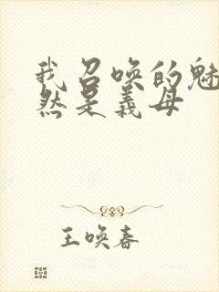 我召唤的魅魔竟然是义母封面