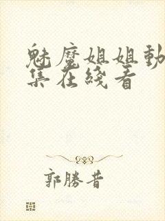 魅魔姐姐动漫全集在线看封面