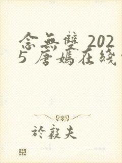 念无双 2025 唐嫣在线观看