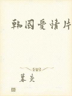韩国爱情片高清